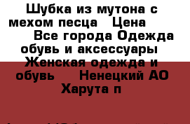 Шубка из мутона с мехом песца › Цена ­ 12 000 - Все города Одежда, обувь и аксессуары » Женская одежда и обувь   . Ненецкий АО,Харута п.